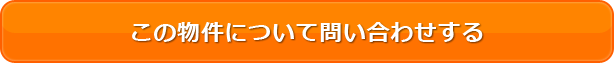 この物件について問合せする